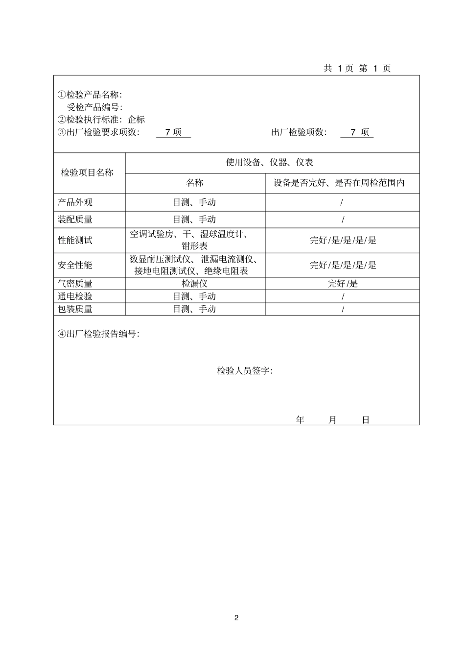 空调参考资料出厂检验报告_第2页