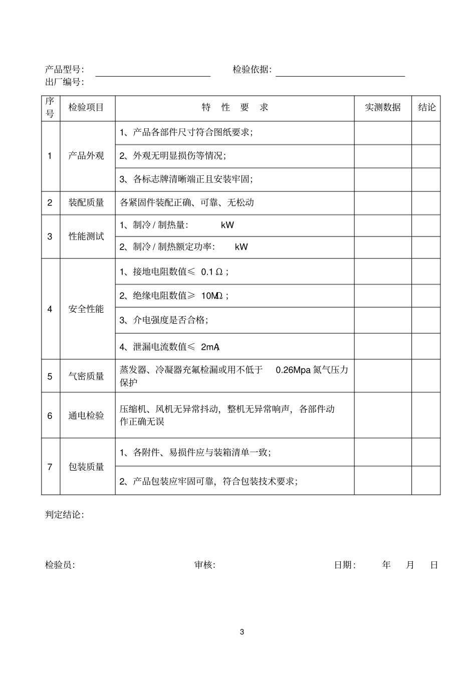 空调参考资料出厂检验报告_第3页