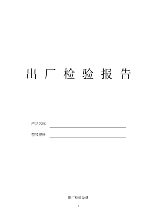 空调参考资料出厂检验报告