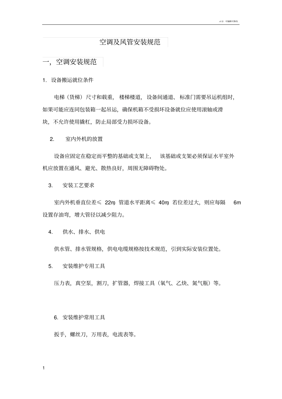 空调及风管安装规范全_第1页