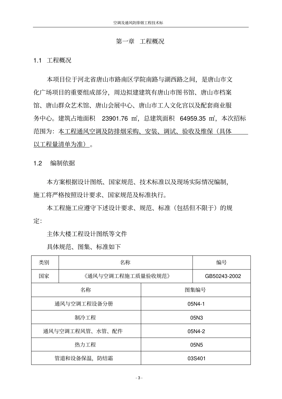 空调及通风防排烟工程技术标讲解_第3页