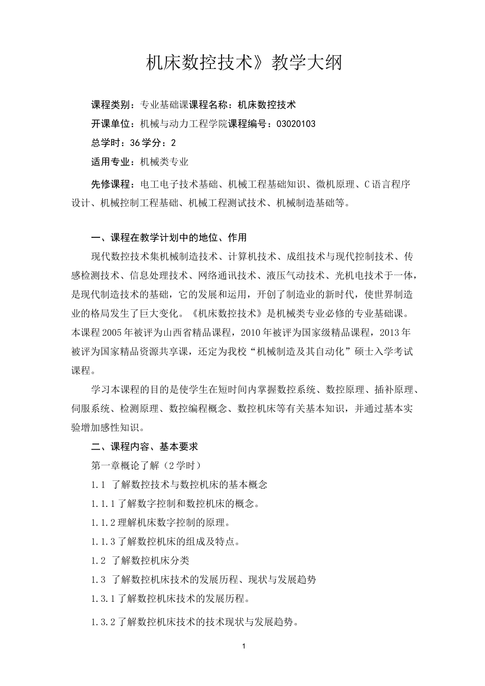 《机床数控技术》教学大纲_第1页