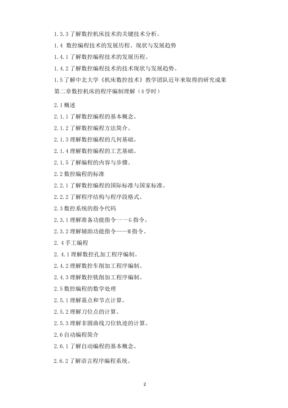 《机床数控技术》教学大纲_第2页