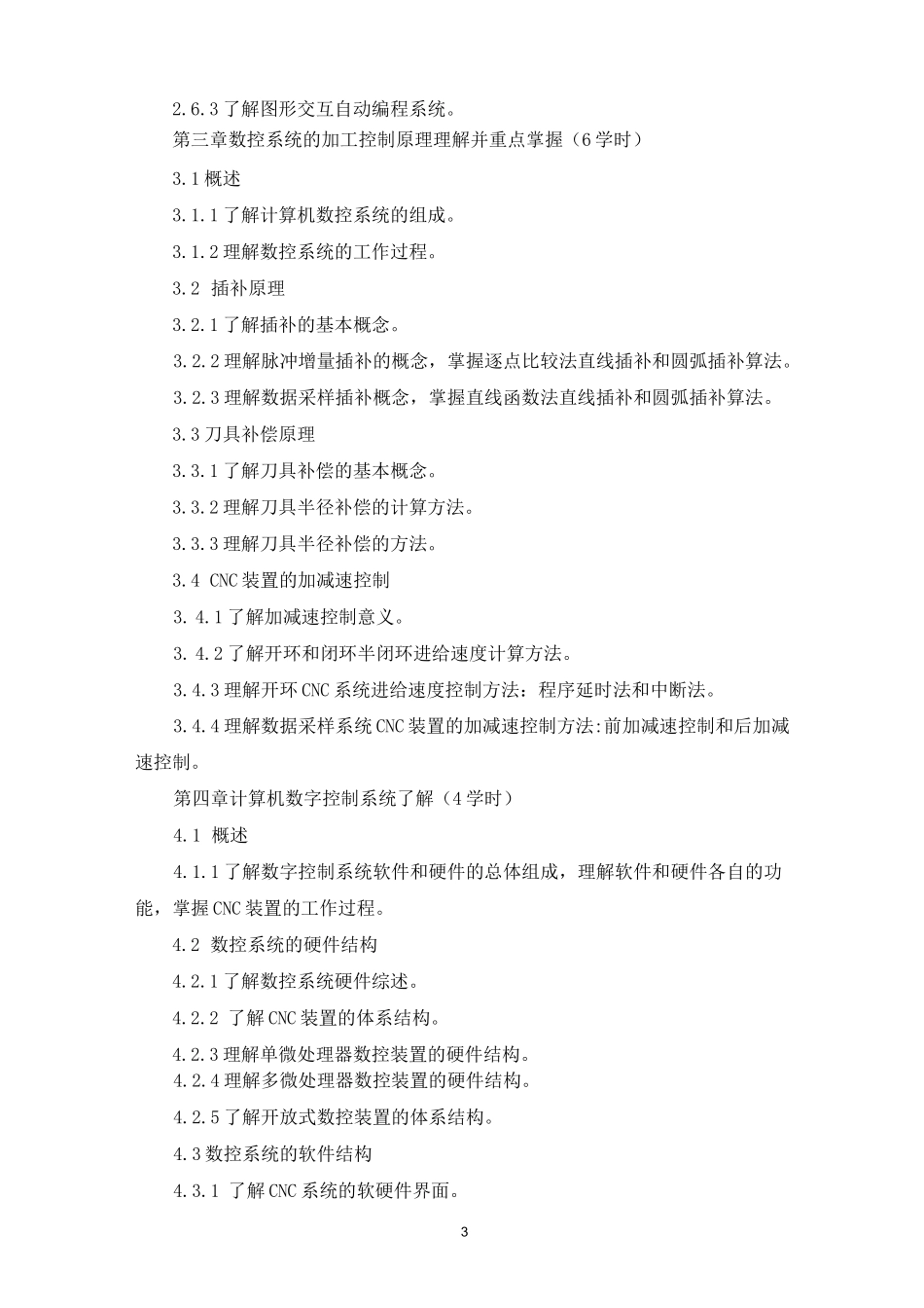 《机床数控技术》教学大纲_第3页
