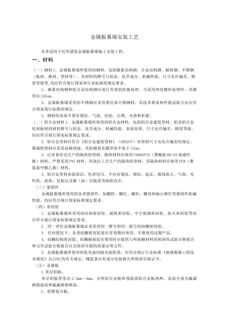 金属板幕墙安装工艺_第1页