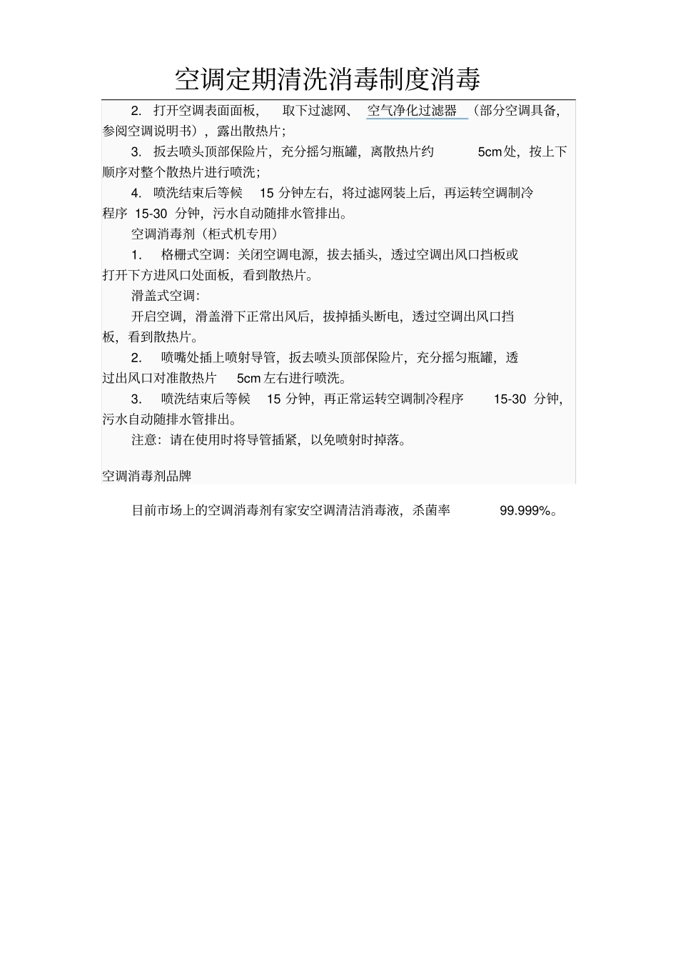 空调定期清洗消毒制度消毒_第3页