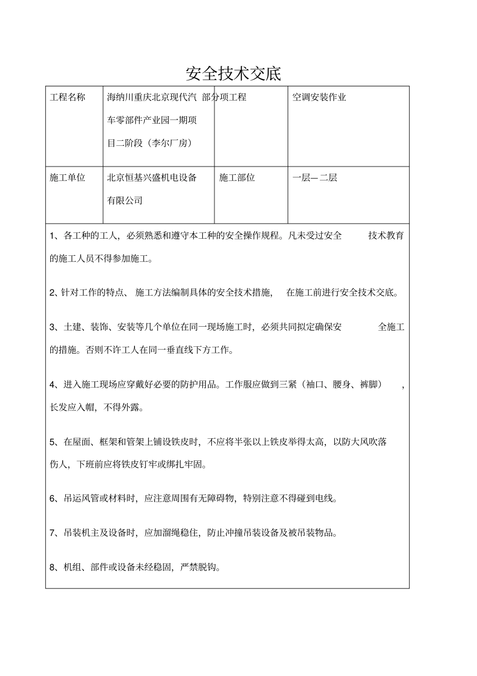 空调安装安全技术交底_第1页