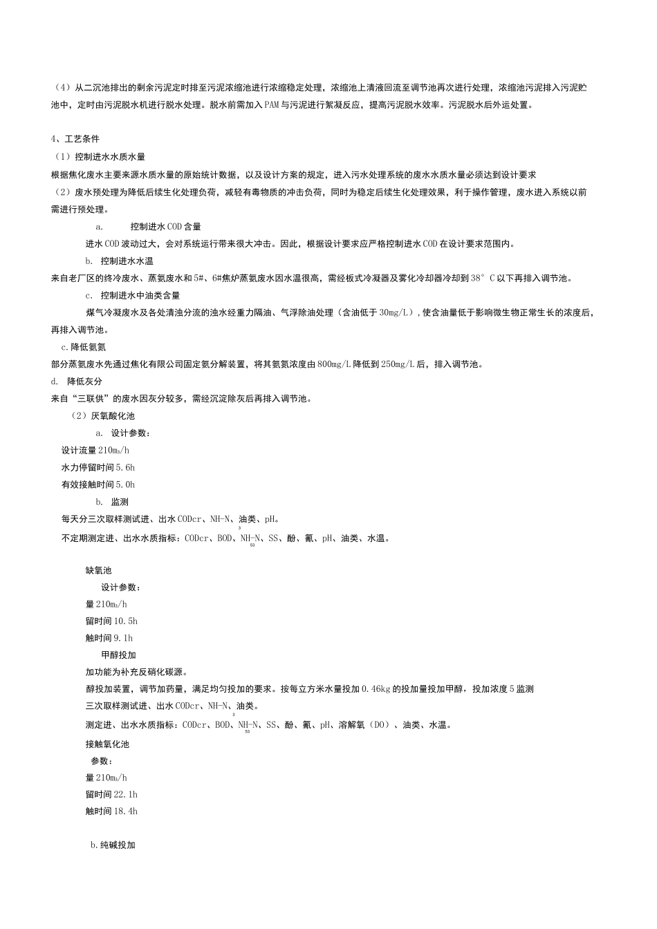 焦化废水处理工程技术方案_第2页