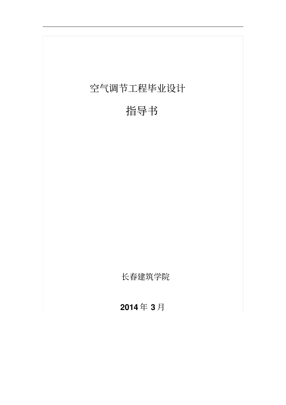 空调工程毕业设计任务书指导书_第1页