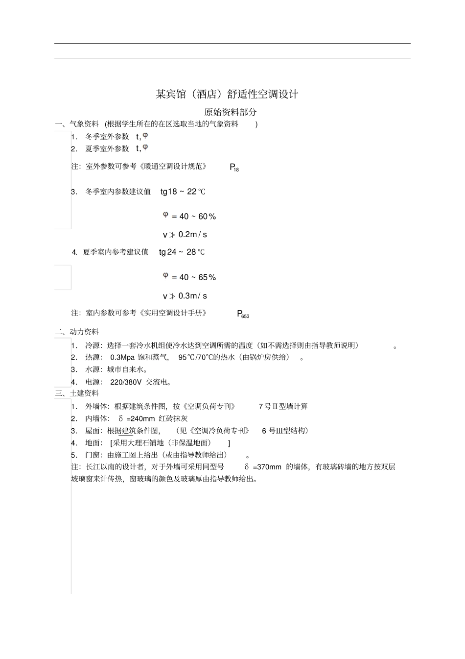 空调工程毕业设计任务书指导书_第2页