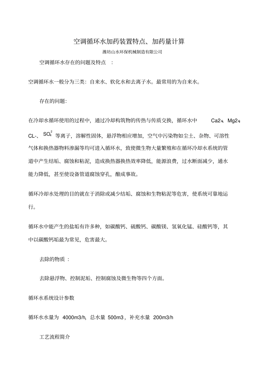 空调循环水加药装置特点及加药量计算_第1页