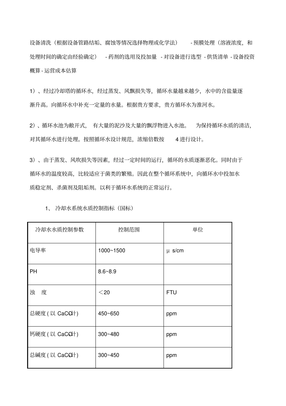 空调循环水加药装置特点及加药量计算_第2页