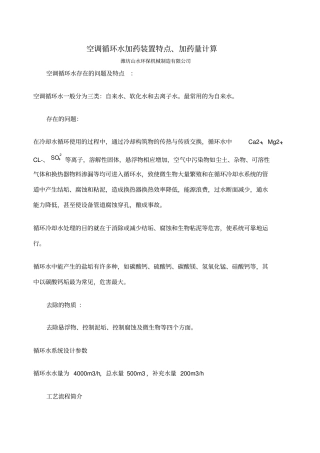 空调循环水加药装置特点及加药量计算