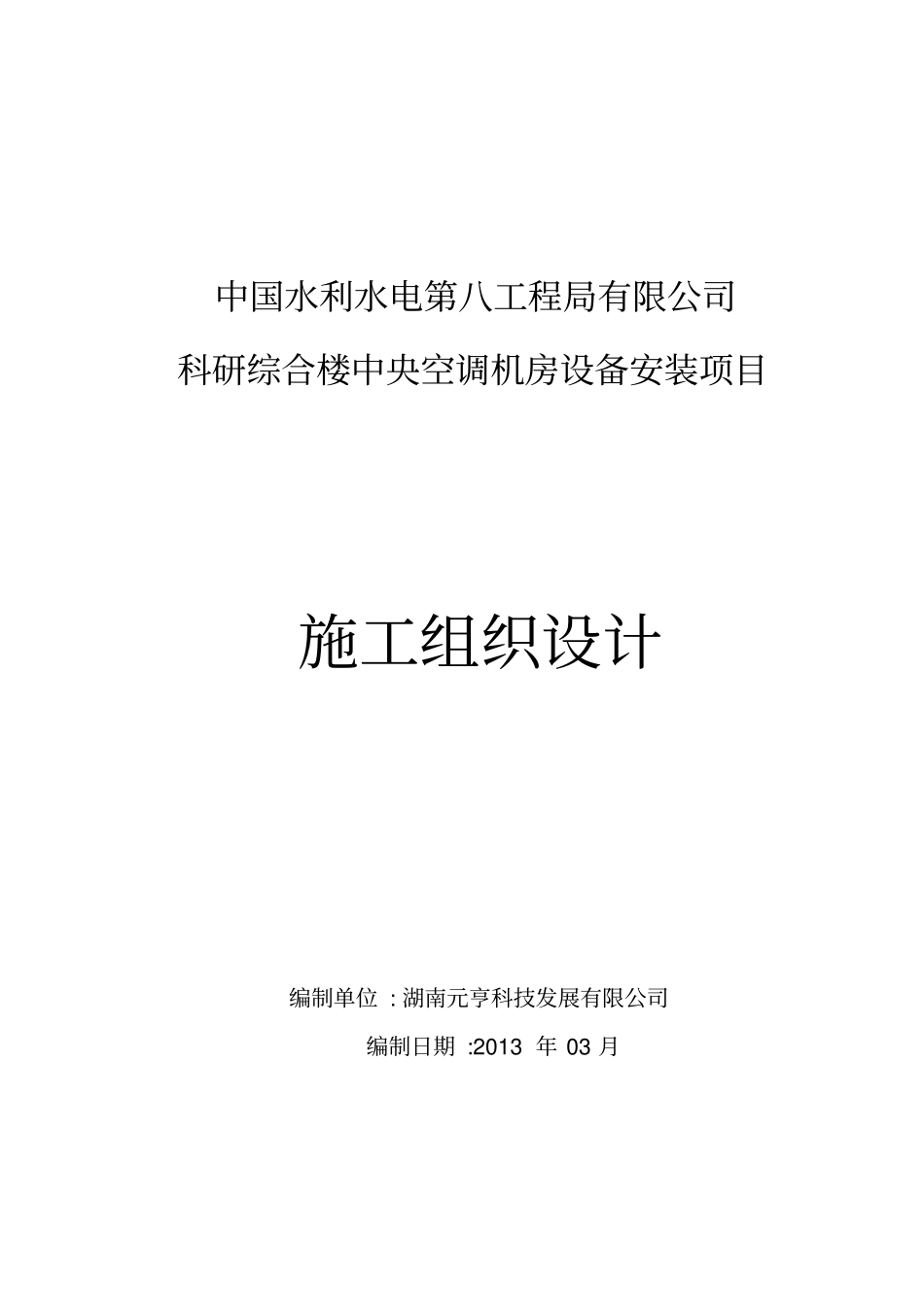 空调机房安装施组_第1页