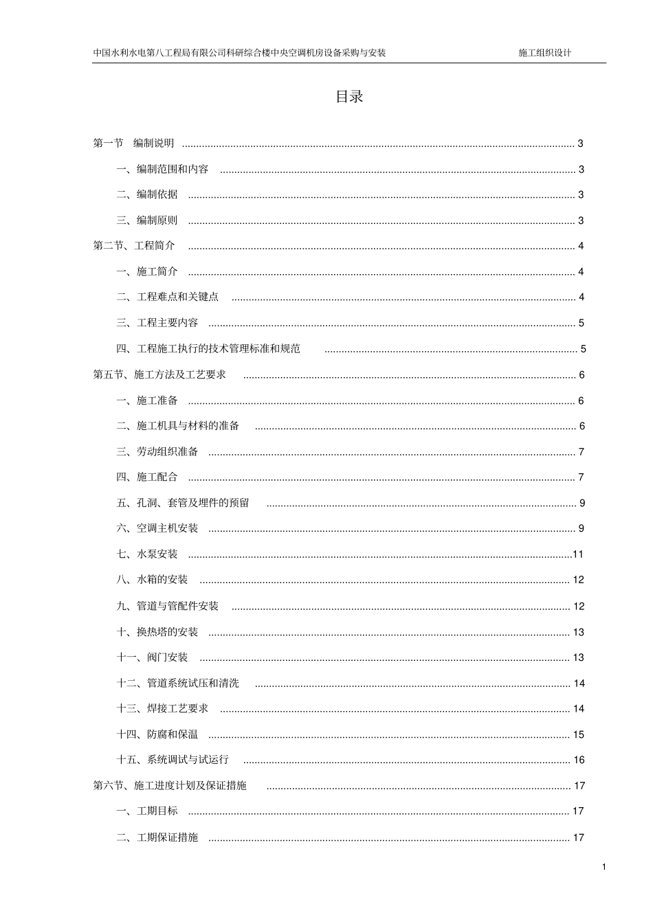 空调机房安装施组_第2页