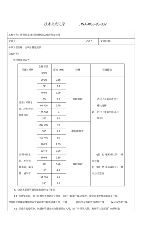空调水管道安装技术交底