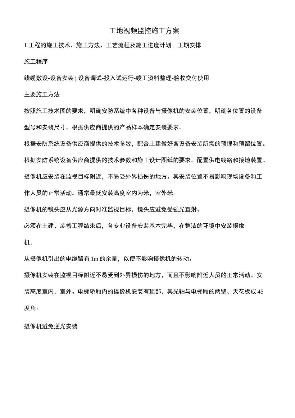 户外监控施工方案_第2页