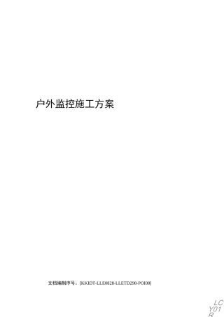 户外监控施工方案