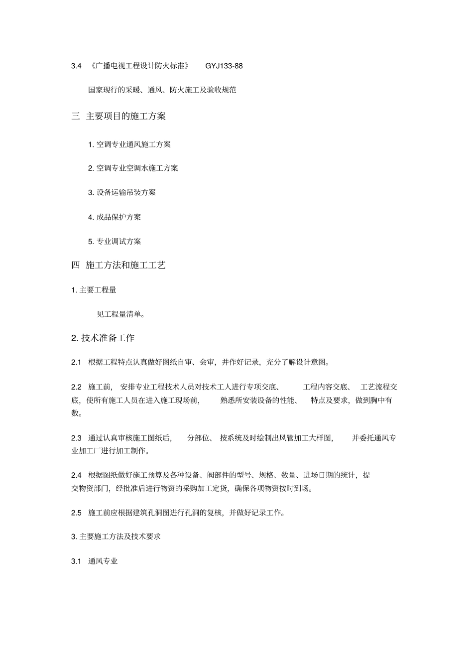 空调水系统、空调通风系统、消防防排烟系统施工组织设计讲解_第2页