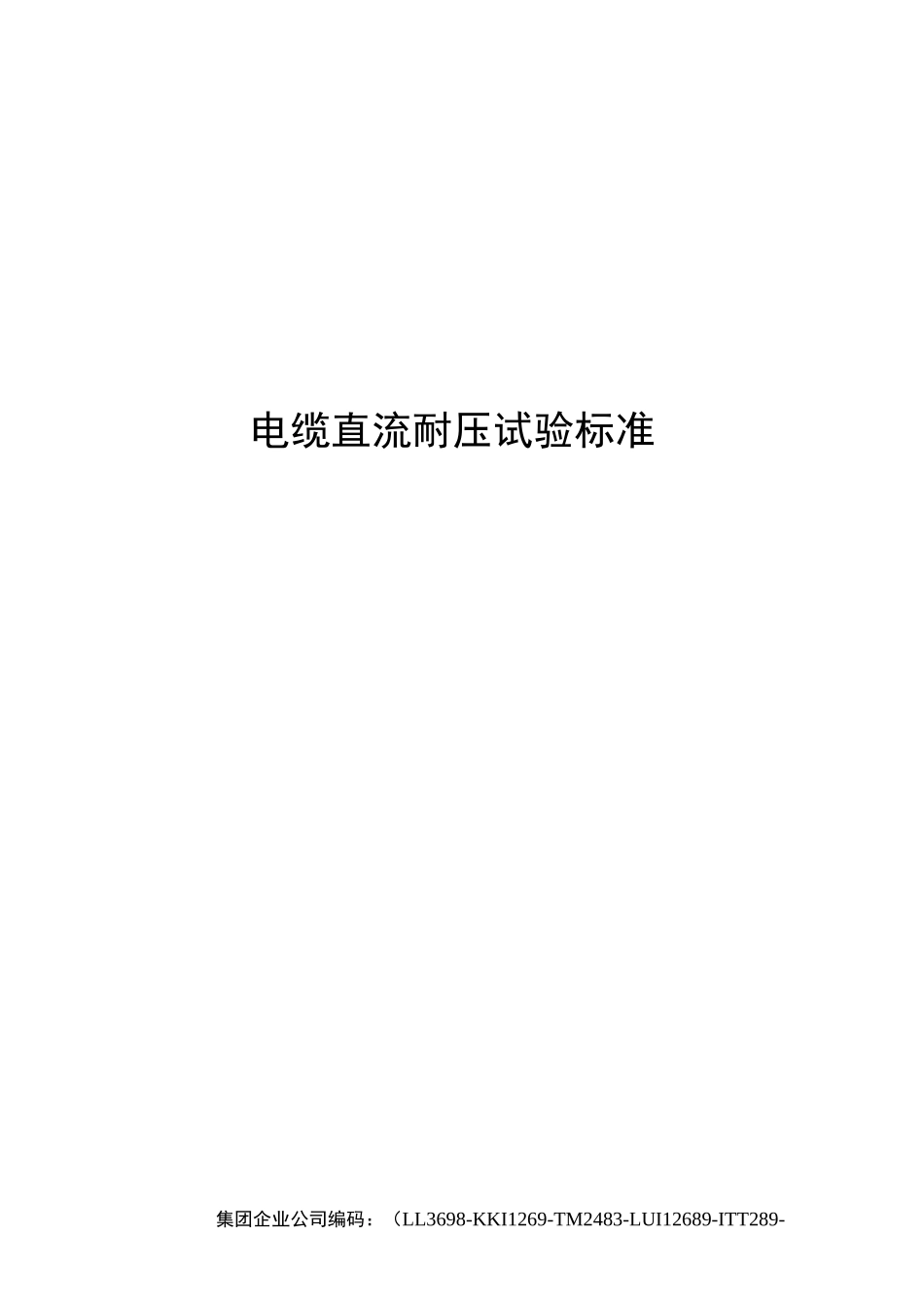 电缆直流耐压试验标准_第1页