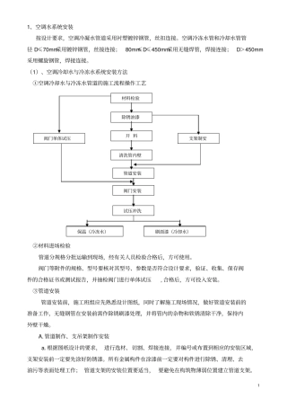 空调水系统管道与设备施工安装方案剖析