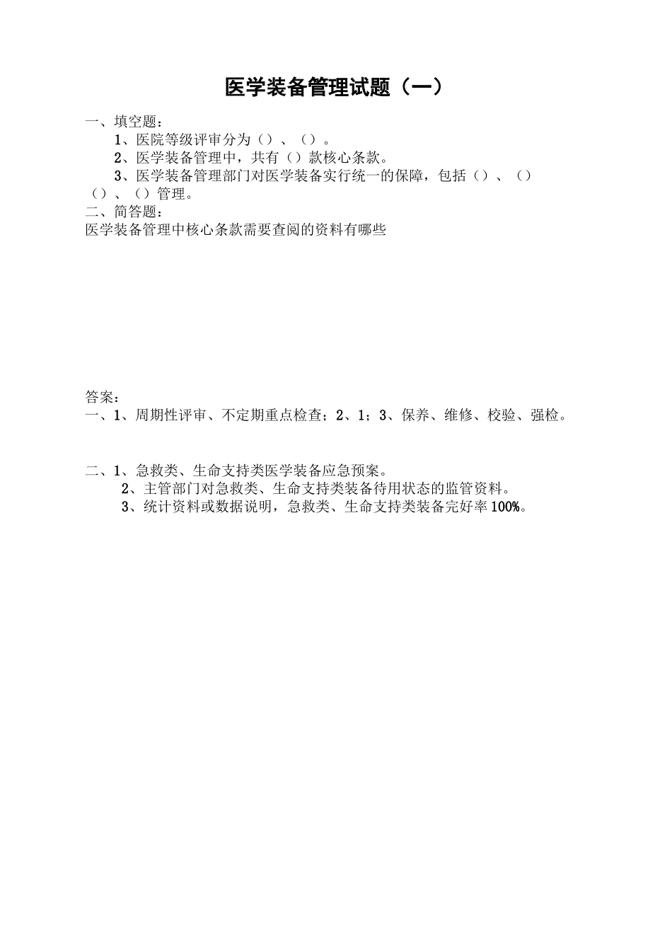 医学装备管理试题及答案_第1页