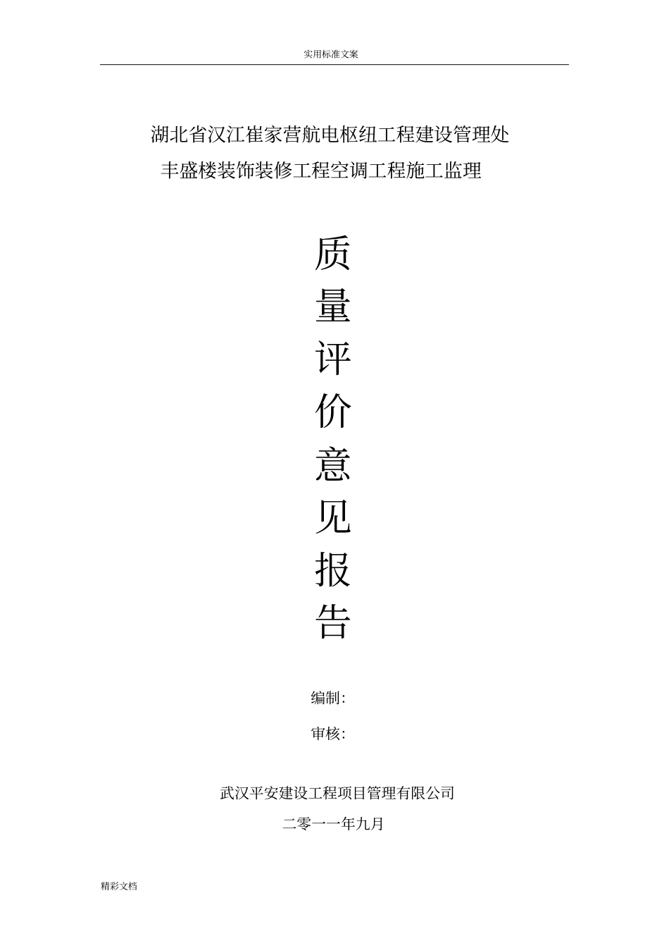 空调的工程高质量的评价报告材料完_第1页