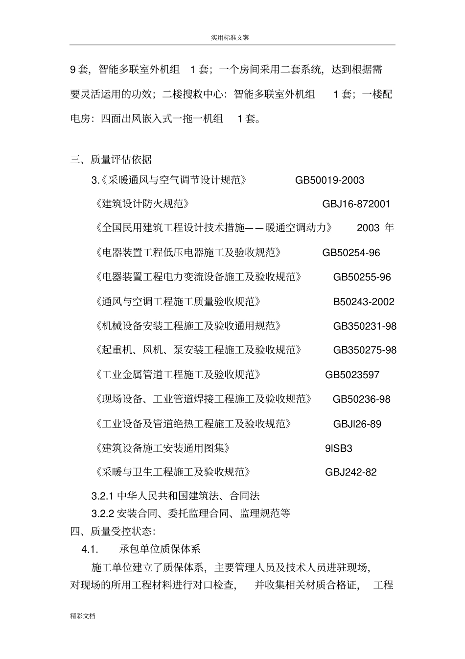 空调的工程高质量的评价报告材料完_第3页