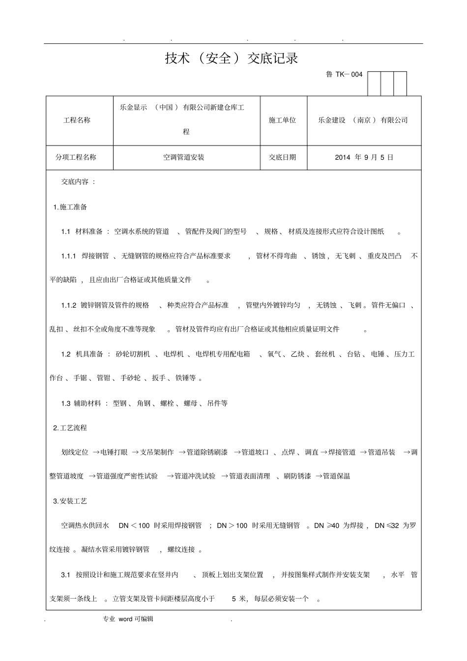 空调管道安装技术交底大全_第1页