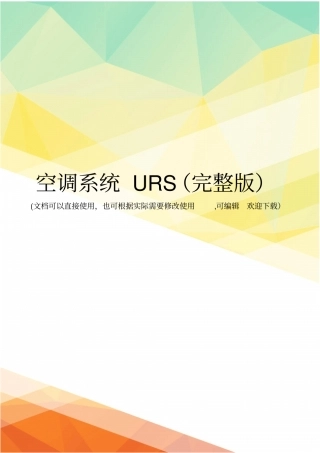 空调系统URS
