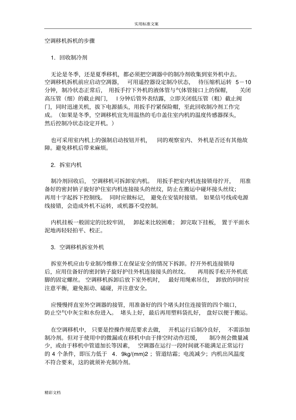 空调移机拆机地步骤_第1页