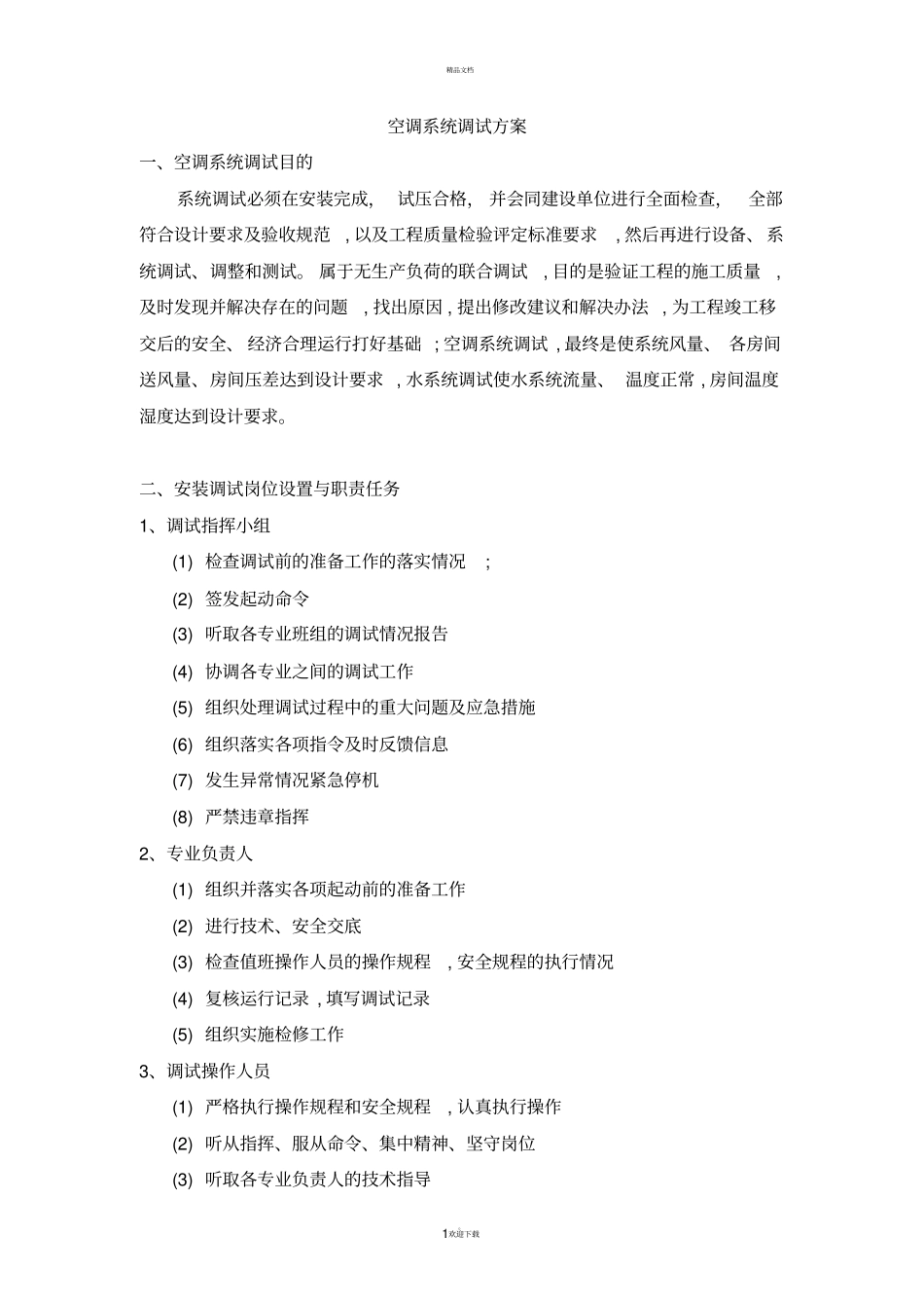 空调系统安装调试方案_第1页