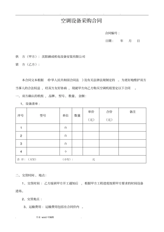 空调设备采购合同范本