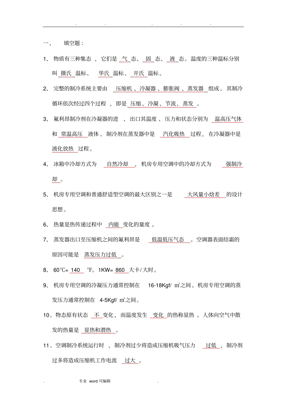 空调考核题库完整_第1页