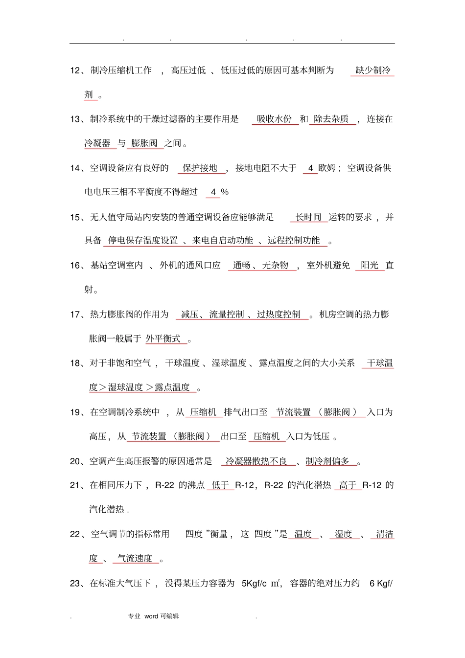 空调考核题库完整_第2页