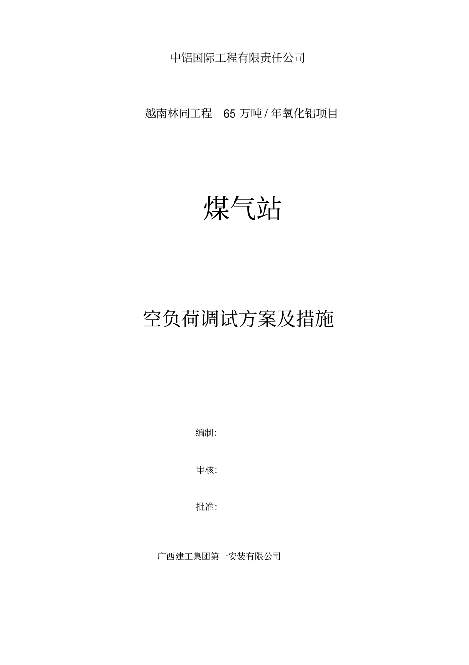 空负荷、负荷调试概要_第2页
