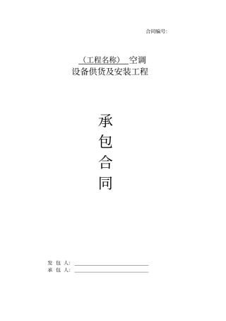 空调采购安装合同范本