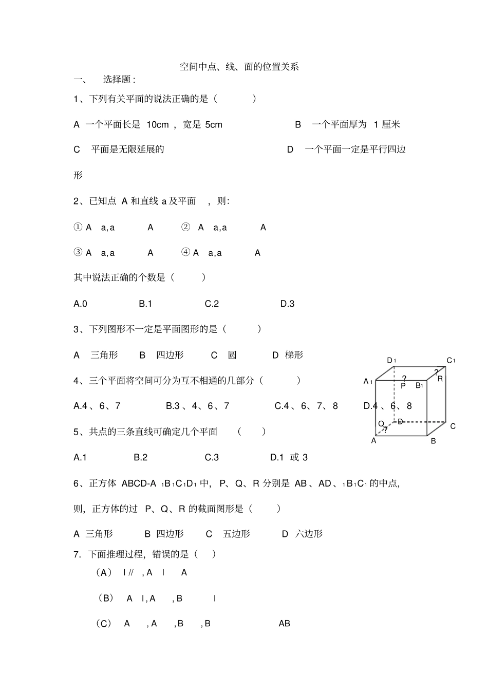 空间中点线面名校测试题大全_第1页