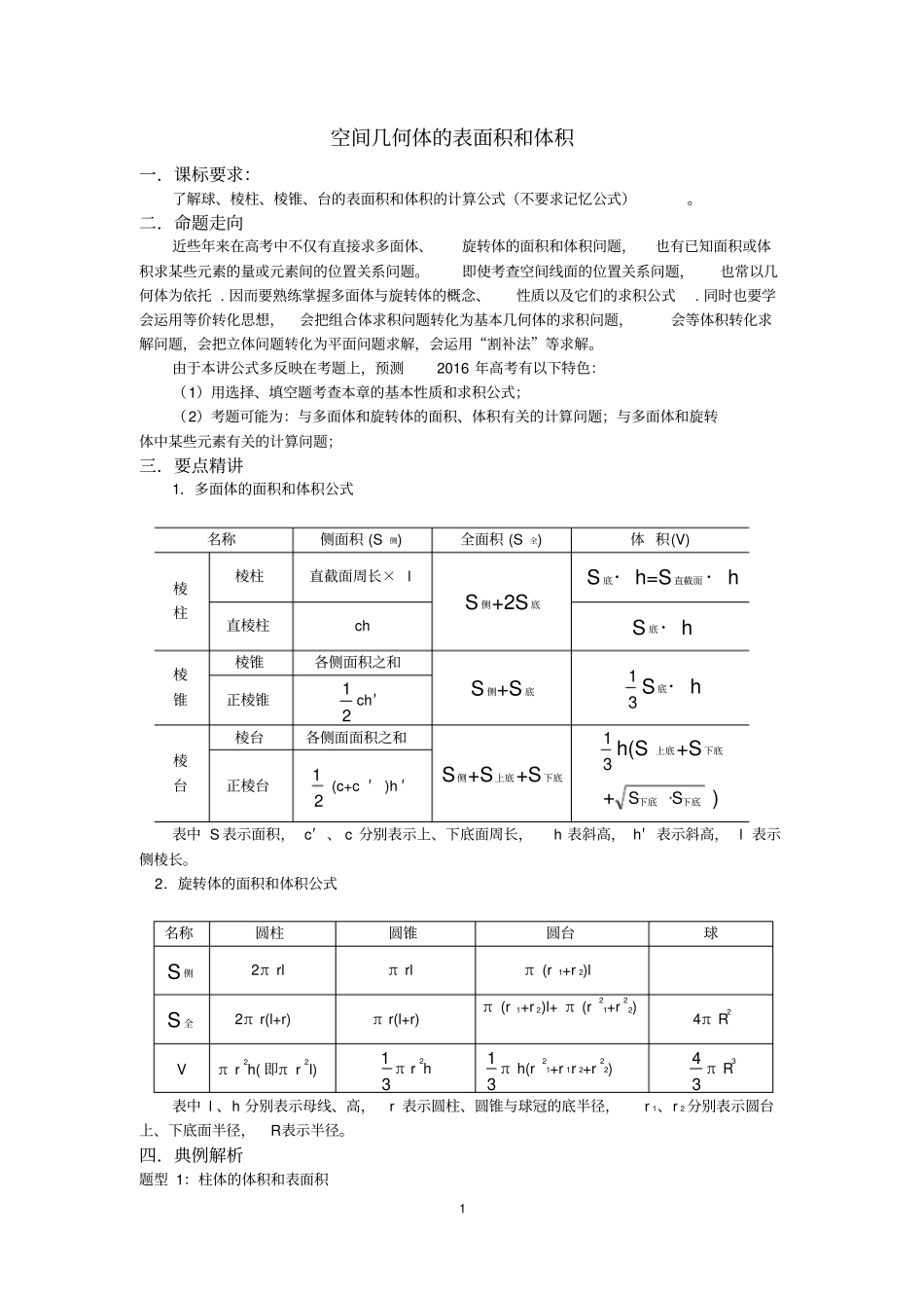 空间几何体地表面积和体积经典例题教师讲义打印一份_第1页