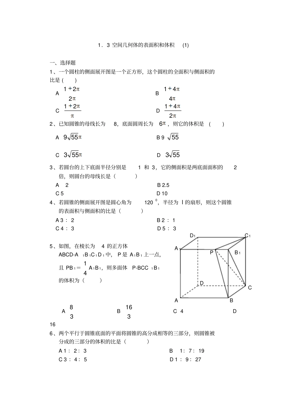 空间几何体的表面积和体积练习题_第1页