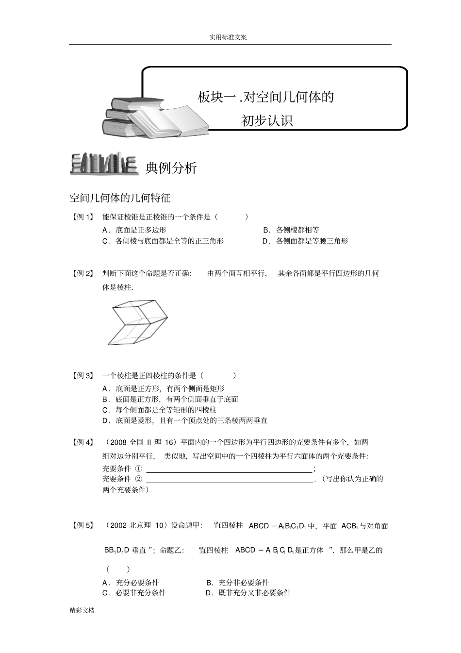 空间几何体板块一对空间几何体地初步认识学生版_第1页