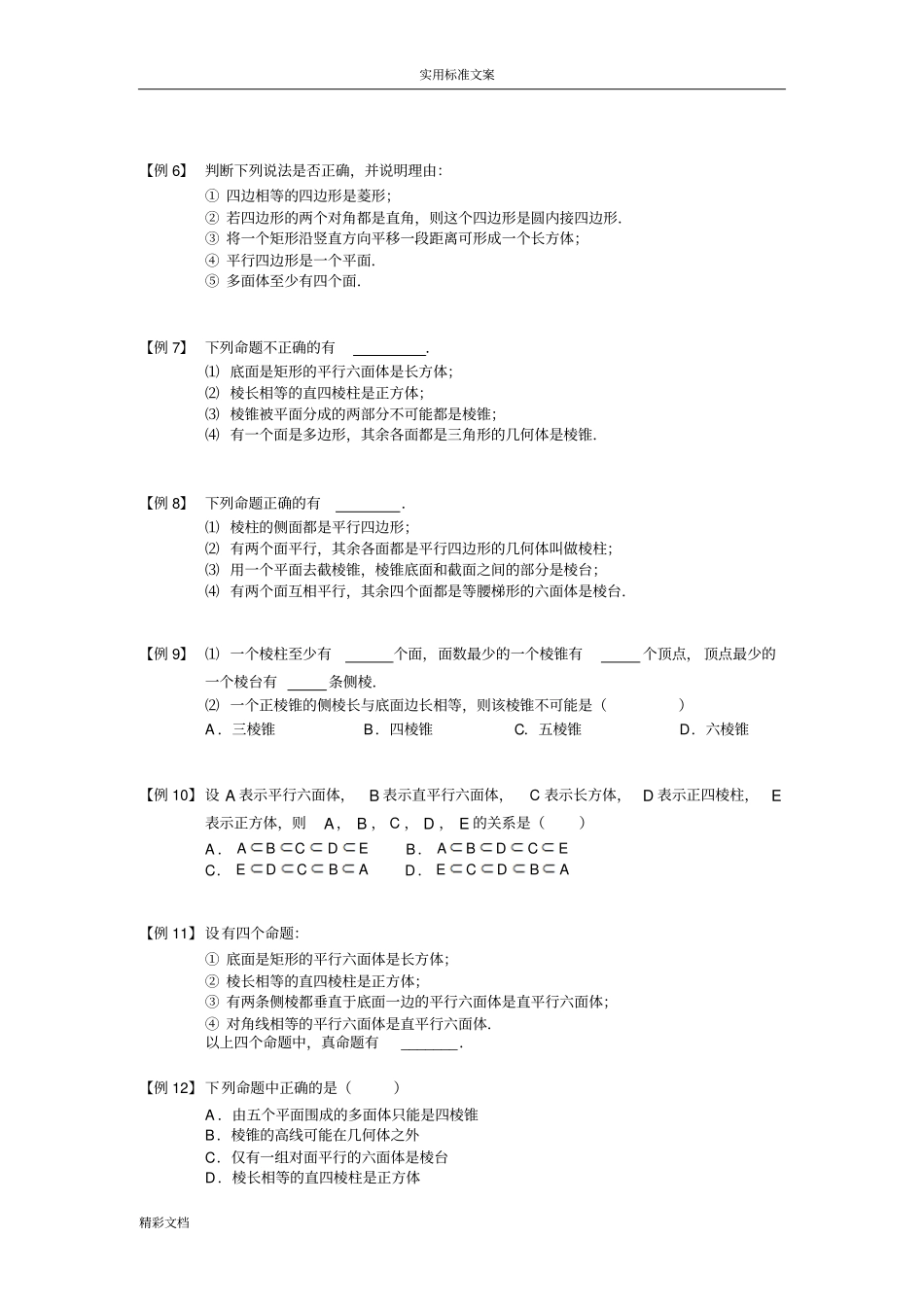 空间几何体板块一对空间几何体地初步认识学生版_第2页
