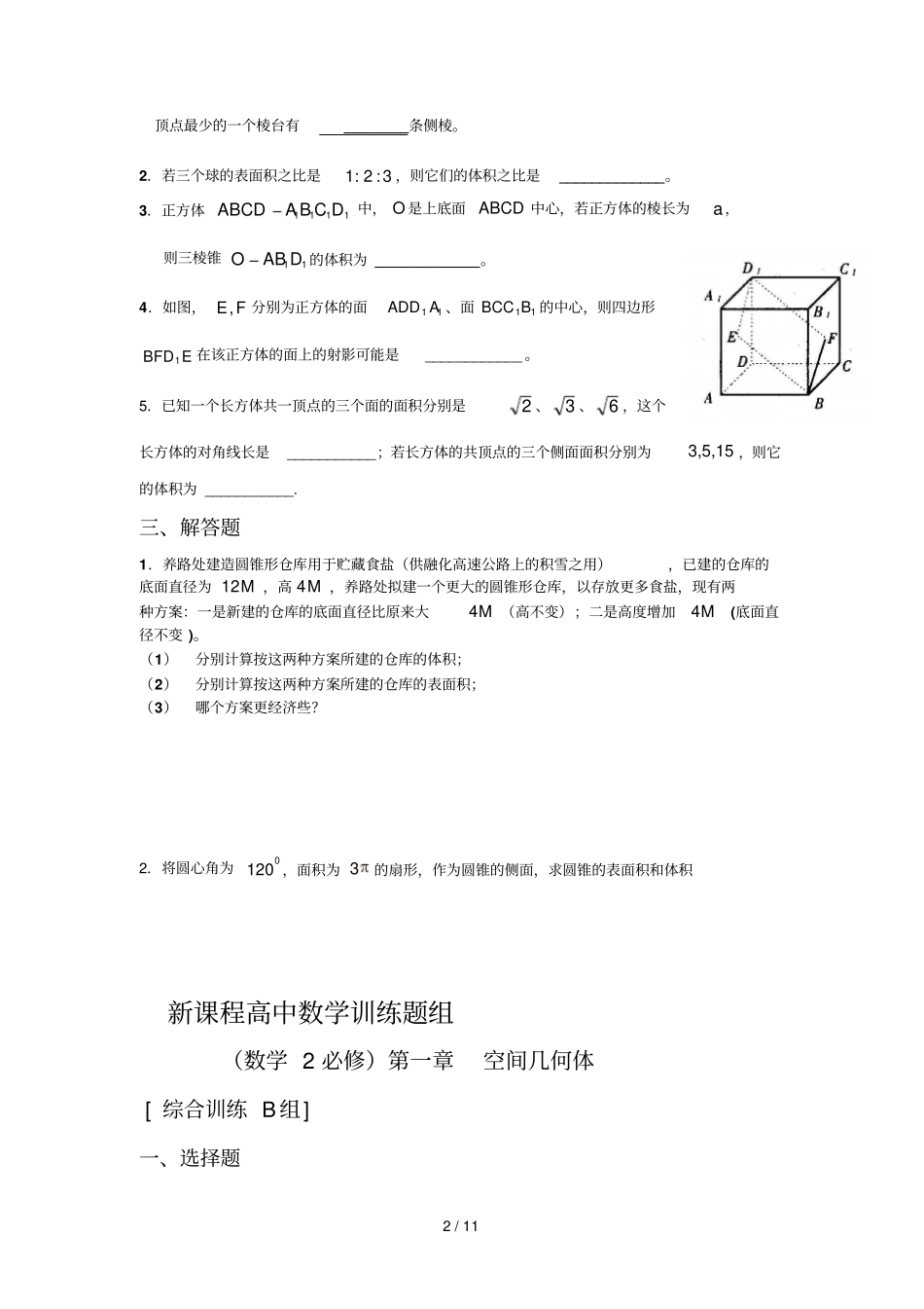 空间几何体练习题与标准答案_第2页