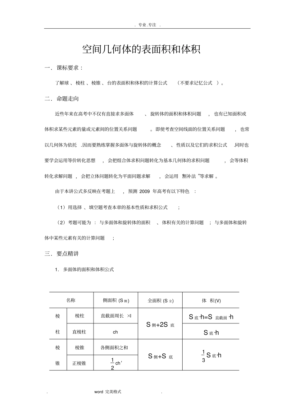 空间几何体的表面积和体积讲解与经典例题_第1页