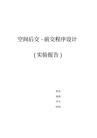 空间后交-前交程序设计试验报告