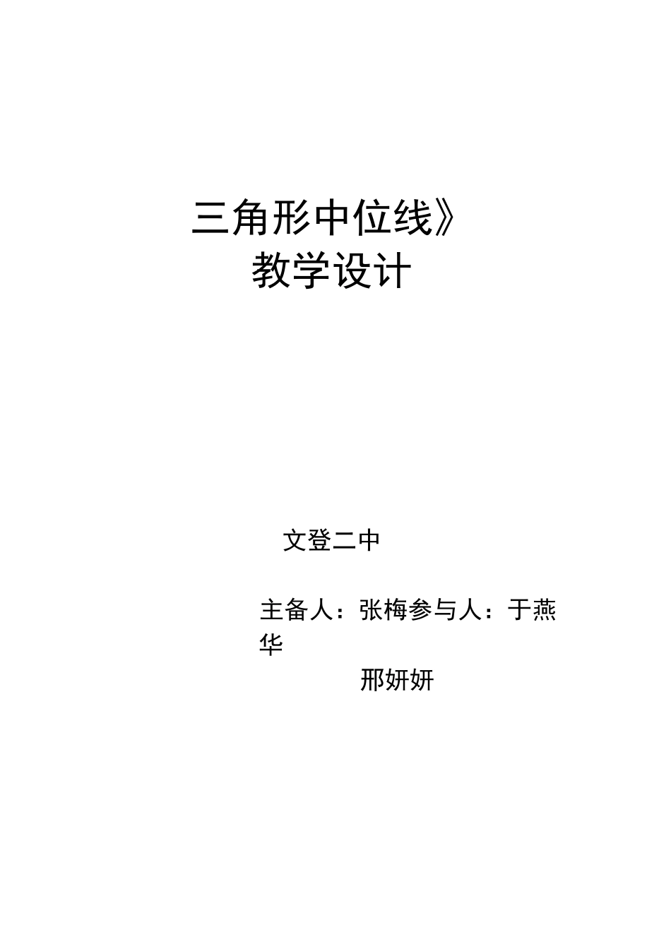 (完整版)三角形中位线教学设计_第1页