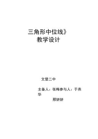 (完整版)三角形中位线教学设计