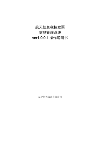 航天信息税控发票信息管理系统说明书