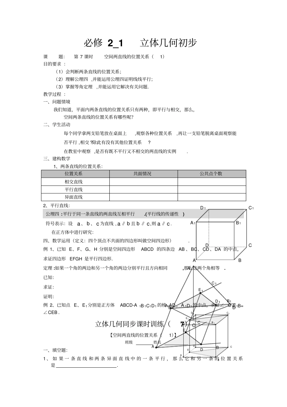 空间直线与直线的位置关系、异面直线所成的角_第1页