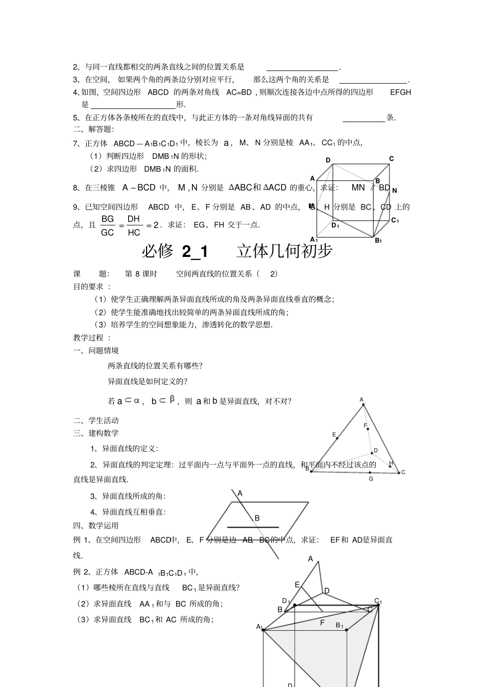 空间直线与直线的位置关系、异面直线所成的角_第2页